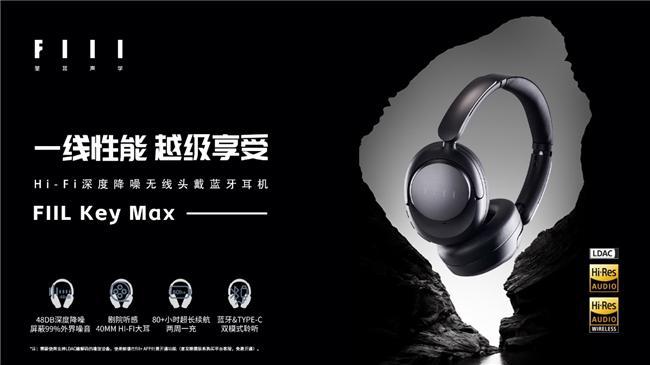 FIIL Key Max头戴式耳机即将上市j9九游会真人游戏第一更“懂行”的选择：(图3)