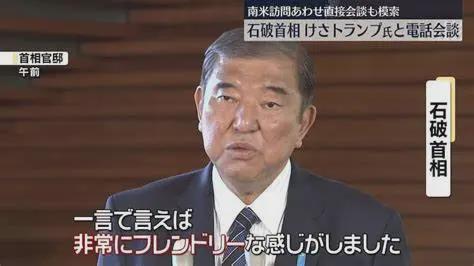 一个都不见只是没空见日本首相而已j9九游会网站入口原来懂王不是(图11)