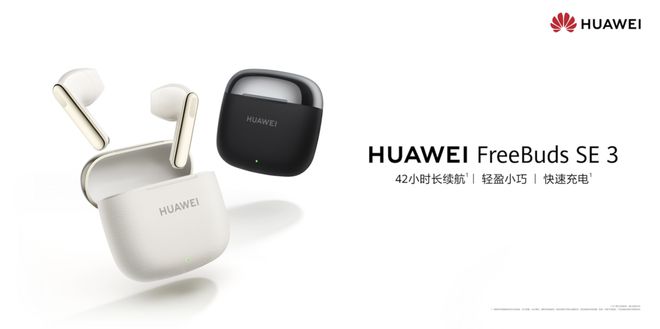 reeBuds SE 3开启预售售价199元！九游会J9入口TWS耳机最佳入门产品：华为F(图1)